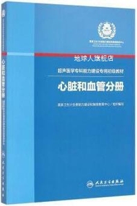 超声医学专科能力建设专用初级教材心脏和血管分册,国家卫生计生