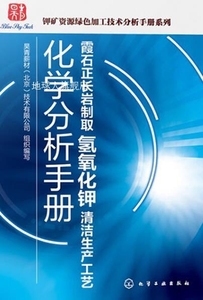 霞石正长岩制取氢氧化钾清洁生产工艺化学分析手册,昊青薪材（北