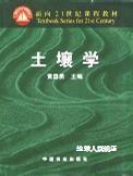 土壤学,黄昌勇主编,中国农业出版社