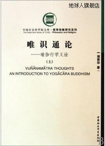 唯识通论：瑜伽行学义诠（上下）,周贵华著,中国社会科学出版社,9