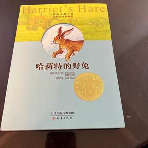 国际大*小说：哈莉特的野兔[英]迪克·金-史密斯新蕾出版