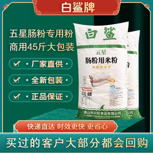 五星白鲨牌广东肠粉专用粉22.5kg商用正宗石磨肠粉广式泡沫箱肠粉