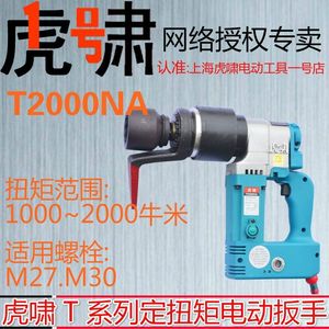 上海虎啸定扭矩电动扳手T2000NA设定扭力矩可调式工程机械工业级