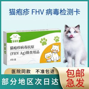 猫鼻支试纸猫疱疹测试纸病毒性测试卡检测单盒气管炎 FHV宠物试纸