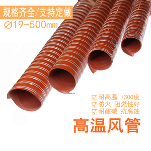 红色高温风管耐300度矽硅胶排热烟管尼龙布通风帆布伸缩钢丝软管
