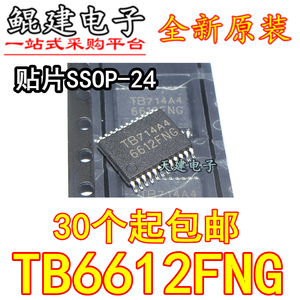 全新原装进口 TB6612FNG SSOP-24 直流电机驱动器 芯片TB6612