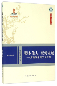 正版九成新图书|卿本佳人奈何做贼--腐败现象的文化批判(通俗读物