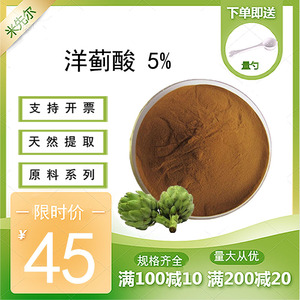 洋蓟酸 5% 食品级朝鲜蓟提取物 洋蓟素 洋蓟酸粉 原料系列散装