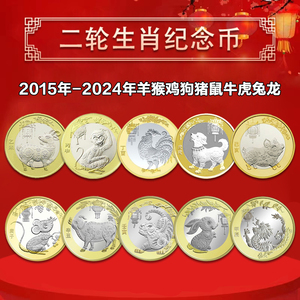 2024龙年纪念币 十二生肖纪念币 二轮生肖 龙兔虎牛鼠猪狗鸡猴羊
