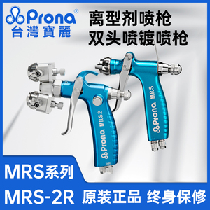 Prona台湾宝丽MRS-R/F离型剂喷枪面漆双头气动喷漆枪脱模剂水转印