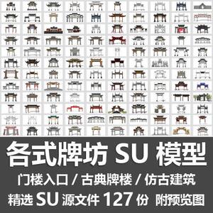 各式牌坊SU模型/中式牌楼公园门楼古街商业街入口仿古建筑SU模型