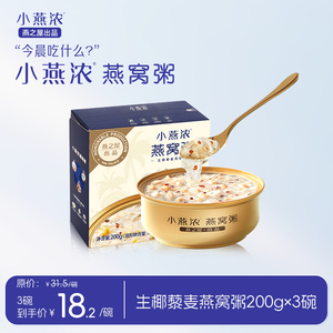 【燕之屋出品】小燕浓生椰藜麦燕窝粥200g*1碗早餐粥即食尝鲜