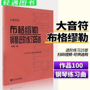 【包邮】布格缪勒钢琴进阶练习25首(作品100) 【大音符】人民音乐出版社 布格谬勒钢琴曲集钢琴乐谱书籍教材教程教科书