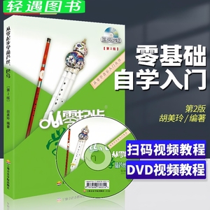 【包邮】从零起步学葫芦丝巴乌轻松入门附DVD 初学者入门零基础葫芦丝教材