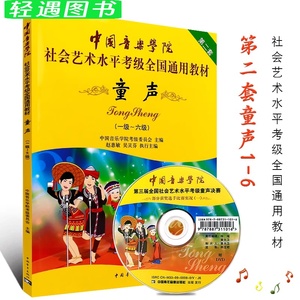 正版中国音乐学院童声考级1-6级 社会艺术水平考级全国通用教程 第2套中国音乐学院儿童童声歌唱声乐考级教材 童声歌唱曲谱考级书