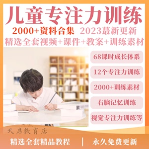 儿童注意力训练课程少儿小学生专注力记忆力视频训练PPT课件教程