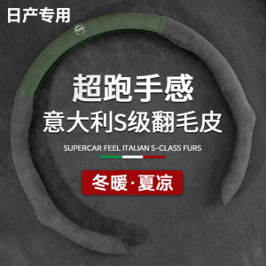 适用于日产天籁14代轩逸经典奇骏逍客骐达方向盘套翻毛皮汽车把套