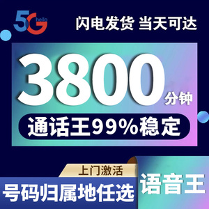 中国移动手机电话卡纯打电话通话卡超长通话快递外卖专用语音卡