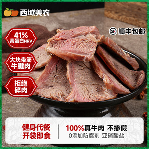 西域美农酱牛肉150g*6袋即食牛腱肉熟卤牛肉真空装零食食品特产