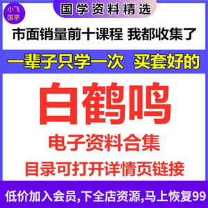 白鹤鸣电子文档资料多套国学课程全集完整资源大全精心整理推荐