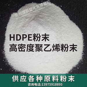HDPE粉末 LDPE LLDPE 超高分子高低密度PE聚乙烯颗粒树脂原料细粉