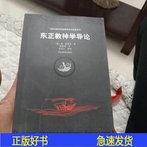 东正教神学导论不祥河北教育出版社 不祥河北教育出