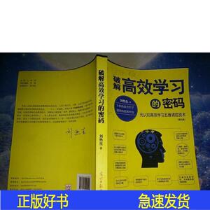 正版破解高效学习的密码：元认知高效学习五维调控技术刘热生刘热