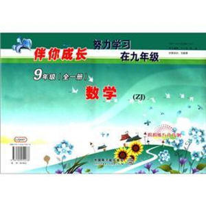 正版现货伴你成长：数学周周练与月月测（9年级全1册）（ZJ）杭州