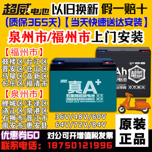 福州市以旧换新超威电动车电池48V60V72V铅酸电瓶12AH20AH32A黑金