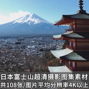 日本富士山远景4K超清摄影照片图集壁纸ps图片素材海报设计参考