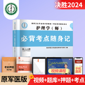 护理学师2025年原军医版护理学教材知识点必备考点随身记可搭轻松过人卫版护理学初级教材丁震护理学师基础内科外科妇产科儿科护理