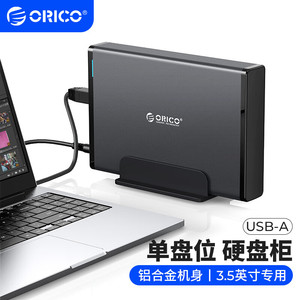 奥睿科（ORICO）硬盘盒柜3.5英寸多盘位USB3.0 SATA机械硬盘外置