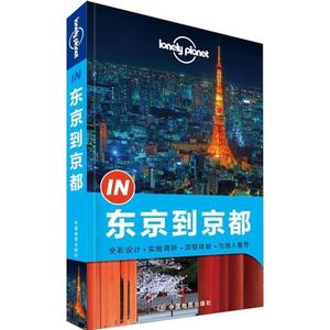 正版孤独星球Lonely Planet旅行指南系列：东京到京都 澳大利亚Lo