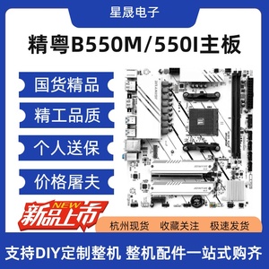 精粤B550/B450/A520主板纯白MATX/ITX台式机主板M2固态接口WIFI