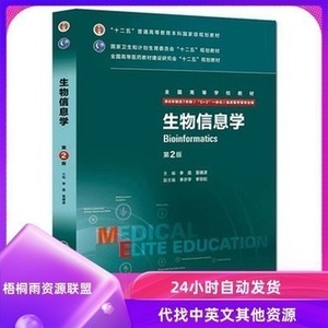 生物信息学 第二版 八年制医学 李霞主编 2015年 PDF电子版