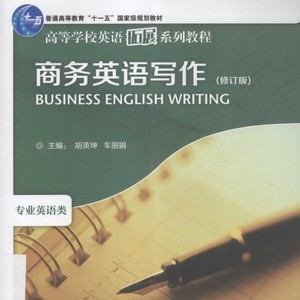 商务英语写作 修订版 胡英坤,车丽娟编 PDF 电子版
