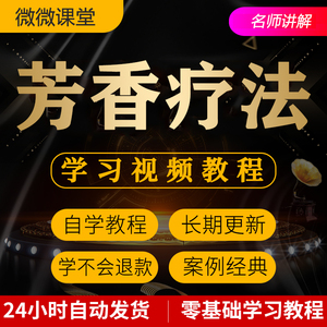 芳香疗法精油知识视频教程全套从入门到精通技巧培训学习在线课程