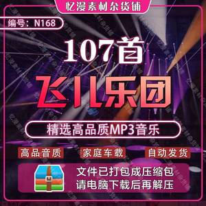 107首飞儿乐团F.I.R(2004-2021)流行九零后mp3车载音乐素材下载包