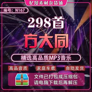298首方大同(2005-2020)流行经典歌曲mp3车载背景音乐素材下载包