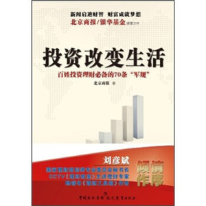 投资改变生活 北京商报著 现代教育出版社