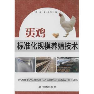 蛋鸡标准化规模养殖技术陈辉，黄仁录编金盾出版社