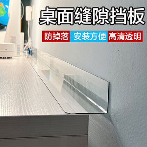 桌面缝隙挡板防掉落学习桌边缝隙PVC挡条夹缝亚克力台面挡板L型板