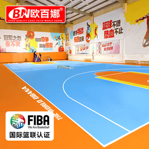 欧百娜篮球场地胶室内专业篮球馆pvc运动地板儿童定制篮球地胶垫