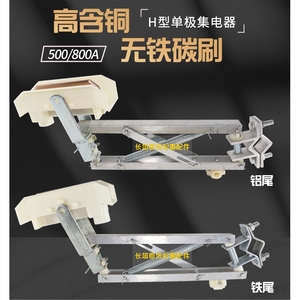 单极集电器HJD800A 单级H型双臂滑触线受电器 起重机铝支架集电器