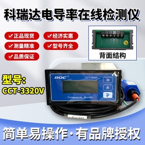 科瑞达CM-230(CCT-3320V)电导率仪纯水水质检测测试仪ROC/PH5520