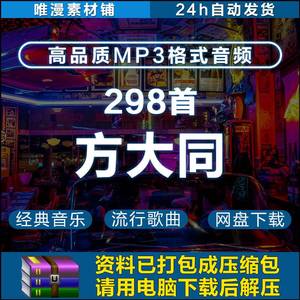 298首方大同(2005-2020)华语经典歌曲mp3车载背景音乐素材下载包