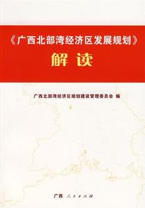 《广西北部湾经济区发展规划》解读 章远新，陈瑞贤主编；广西北