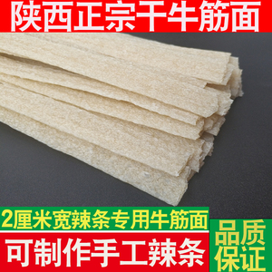 陕西小吃正宗干牛筋面自制纯手工辣条专用商用宽牛筋面速食面条