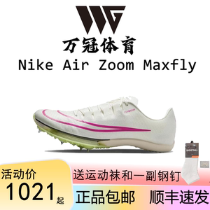 正品耐克Nike Zoom Maxfly专业短跑 四项田径钉鞋 maxfly美中田径