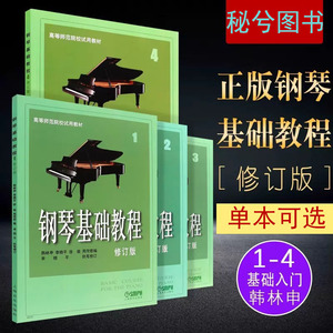 【正版】钢琴基础教程1 2 3 4册 修订版 高师钢基教材练习曲 高教钢琴高等师范院校教材钢琴 琴谱零基础初学者钢琴入门自学教程